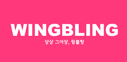 윙블링 WINGBLING Screenshot