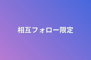 「相互フォロー限定」のメインビジュアル