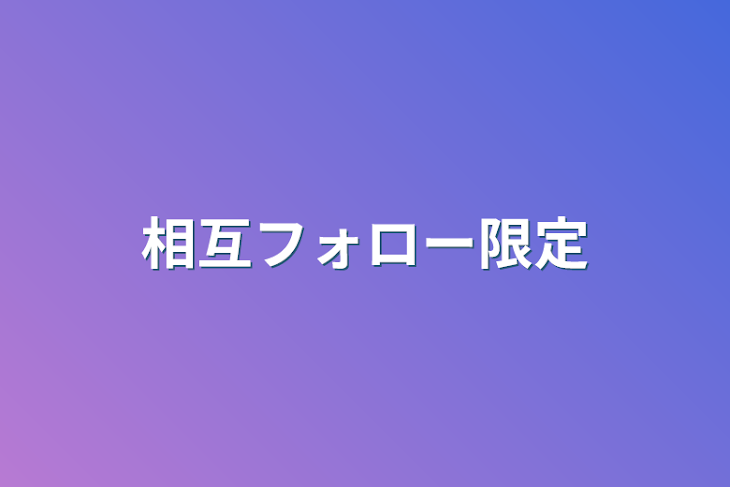 「相互フォロー限定」のメインビジュアル