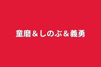 童磨＆しのぶ＆義勇