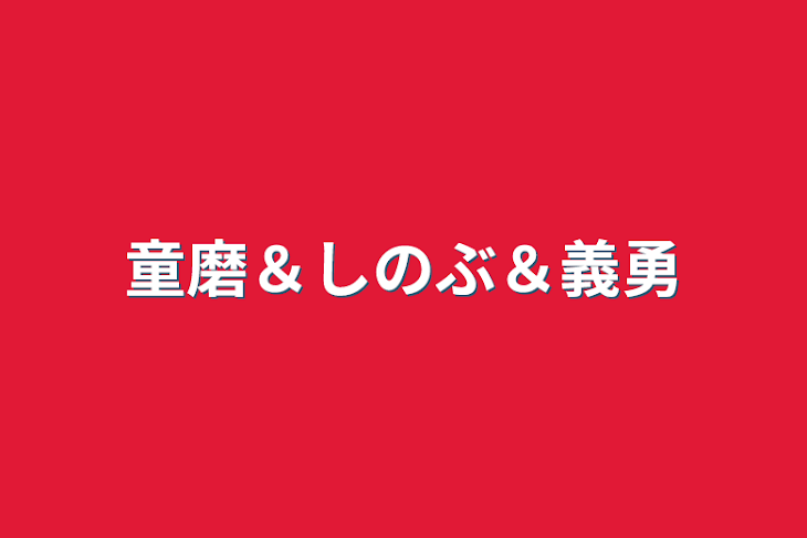 「童磨＆しのぶ＆義勇」のメインビジュアル