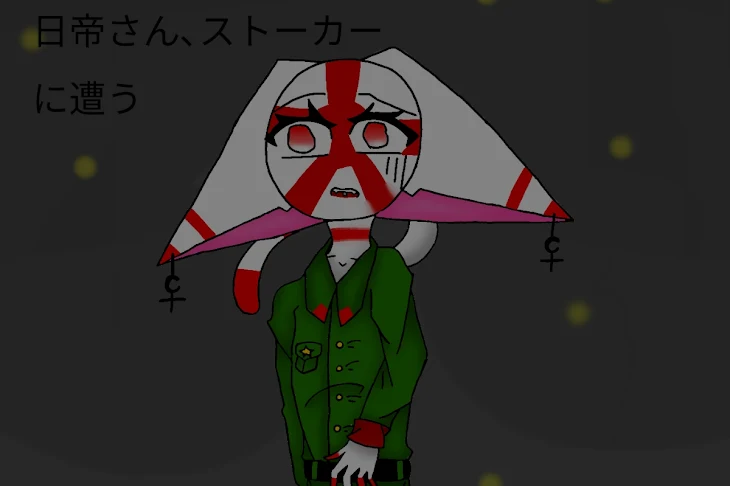 「日帝さん､ストーカーに遭う」のメインビジュアル