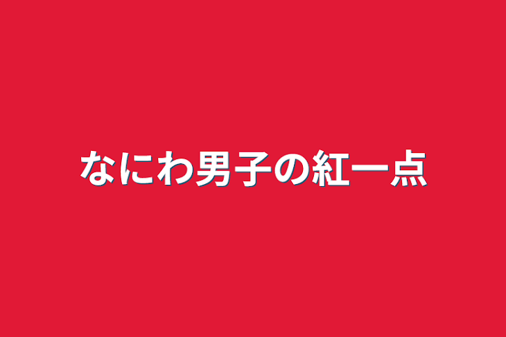 「なにわ男子の紅一点」のメインビジュアル