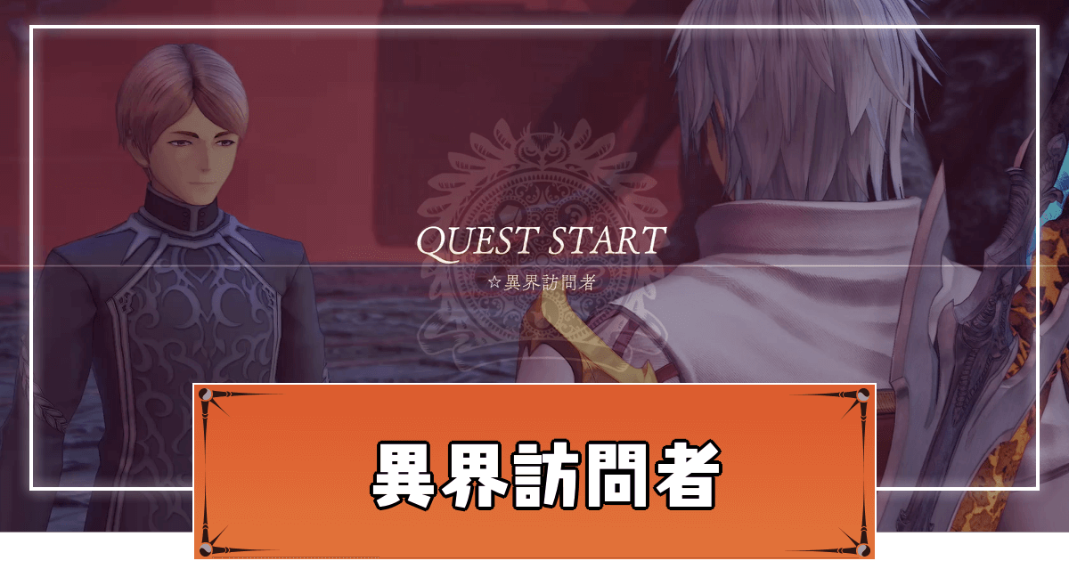 テイルズオブアライズ 異界訪問者は過去作キャラが登場するエンドコンテンツ 攻略方法まとめ Toarise攻略wiki 神ゲー攻略