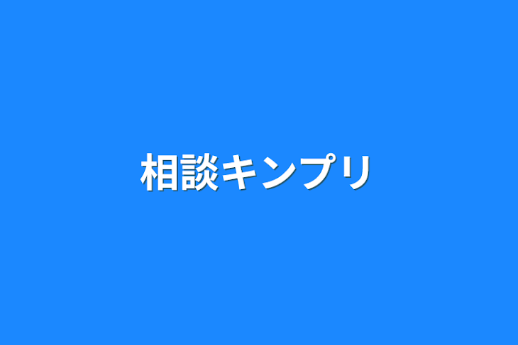 「相談キンプリ」のメインビジュアル