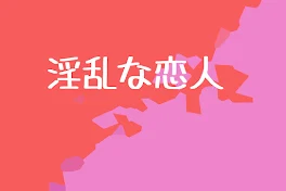 【赤桃】淫乱な恋人