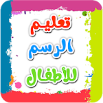 Cover Image of Baixar تعليم الرسم خطوة بخطوة للأطفال 1.8 APK