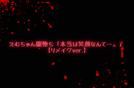 えむちゃん闇堕ち「本当は笑顔なんて…。」【リメイクver.】