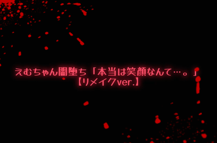 「えむちゃん闇堕ち「本当は笑顔なんて…。」【リメイクver.】」のメインビジュアル