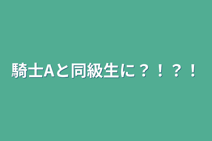 「騎士Aと同級生に？！？！」のメインビジュアル