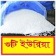 Download সঠিকভাবে গুটি ইউরিয়া সার ব্যবহার ~ Urea Fertilizer For PC Windows and Mac 1.0