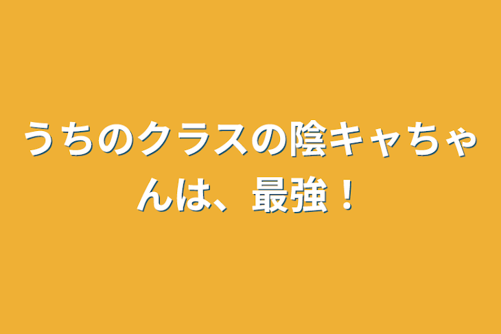 「うちのクラスの陰キャちゃんは、最強！」のメインビジュアル