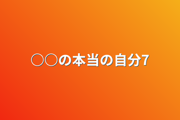 「○○の本当の自分7」のメインビジュアル