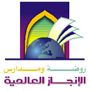 مدرسة وروضة الانجاز العالمية ‎  Icon