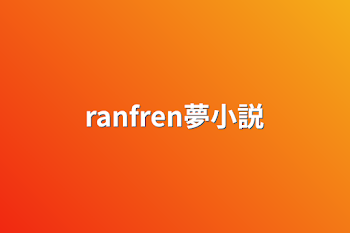 ranfren夢小説