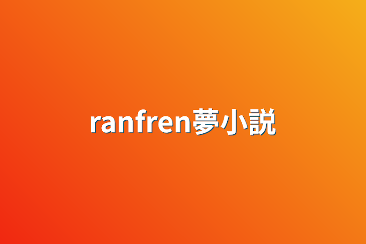 「ranfren夢小説」のメインビジュアル