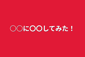 「○○に〇〇してみた！」のメインビジュアル