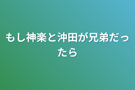 もし神楽と沖田が兄弟だったら