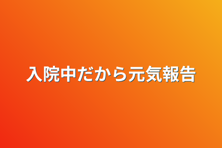 「入院中だから元気報告」のメインビジュアル