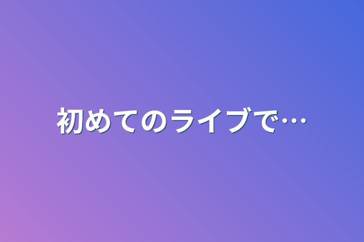 「初めてのライブで…」のメインビジュアル