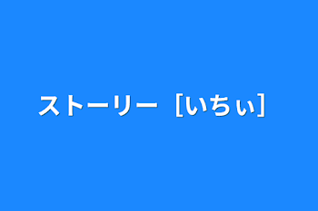 ストーリー［いちぃ］