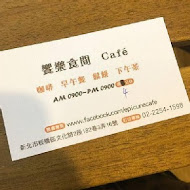 饗樂食間CAFE