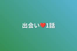 出会い❤1話