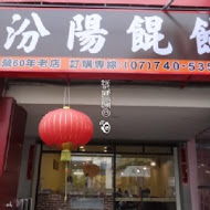 老左營汾陽餛飩(德賢店)