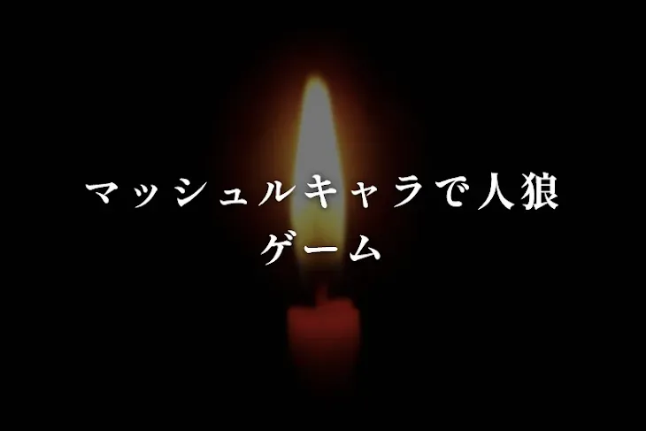 「マッシュルキャラで人狼ゲーム」のメインビジュアル