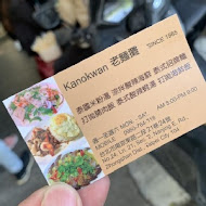 Kanokwan 老麵攤