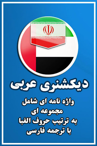 دیکشنری عربی به فارسی