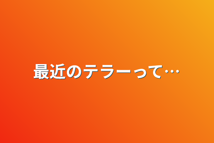 「最近のテラーって…」のメインビジュアル