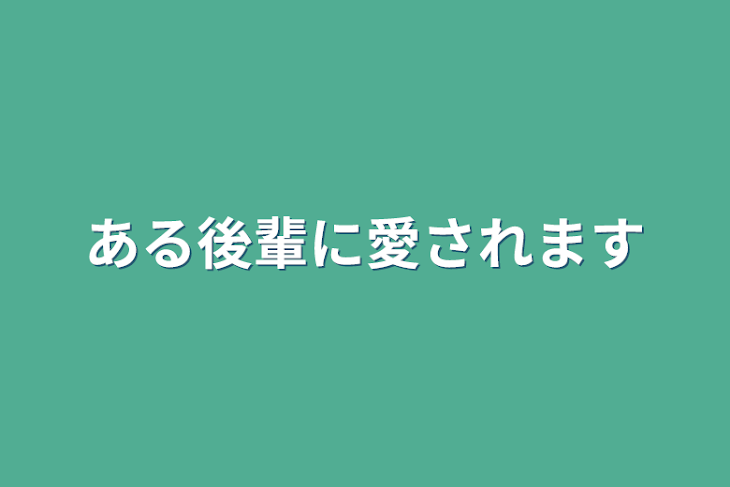 「ある後輩に愛されます」のメインビジュアル