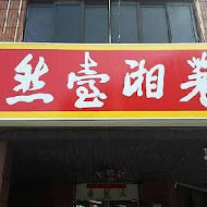 天然臺湘菜館