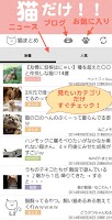 猫まとめ - 猫だらけのねこ情報まとめアプリ Screenshot