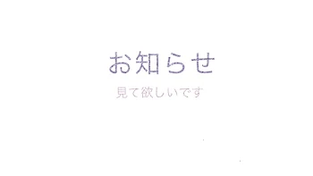 お知らせ  誰か…聞いてくれるだけでいい