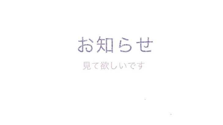 「お知らせ  誰か…聞いてくれるだけでいい」のメインビジュアル