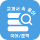 Download 교과서 속 용어 국어/문법 - 공부의 시작은 용어 정리부터 국어 상식 테스트까지 For PC Windows and Mac 1.0.0