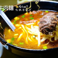 阿忠牛肉麵