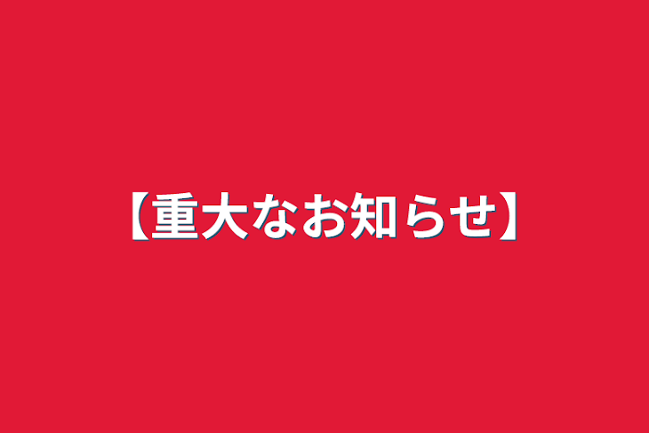 「【重大なお知らせ】」のメインビジュアル