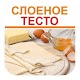 Download Слоеное тесто рецепты For PC Windows and Mac 3.1