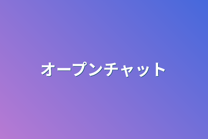 「オープンチャット」のメインビジュアル