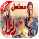 Download مسلسل زلزال For PC Windows and Mac 1.0