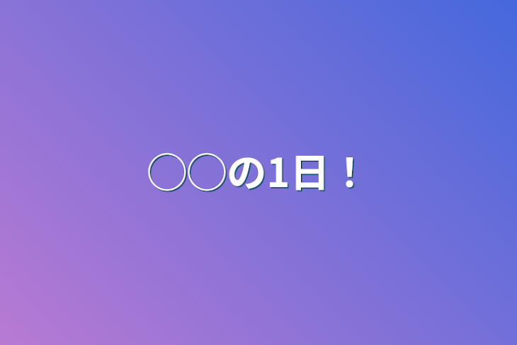 「◯◯の1日！」のメインビジュアル