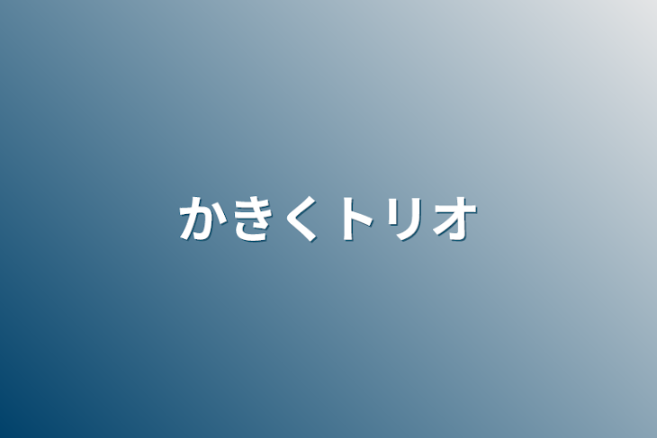 「かきくトリオ」のメインビジュアル