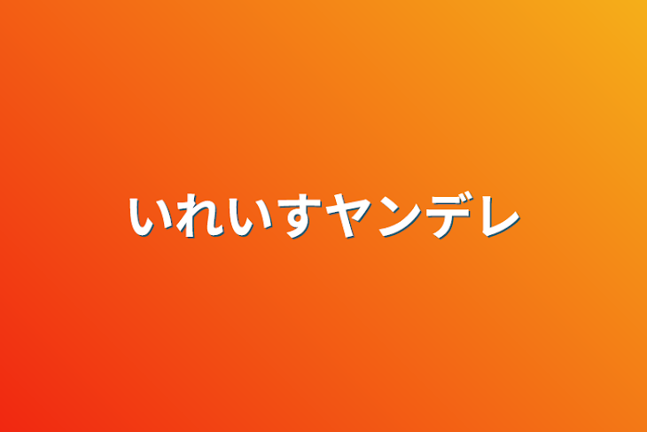 「いれいすヤンデレ」のメインビジュアル