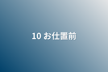 10 お仕置前