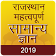 Rajasthan GK 2019 Hindi , RPSC icon