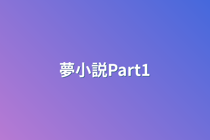 「夢小説Part1」のメインビジュアル