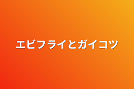 エビフライとガイコツ